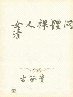 女人裸体网站高清