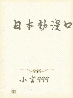 日本动漫口工子