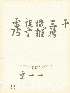 电视机三千左右75寸推荐