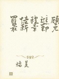 罗佳程进顾伯宁最新章节免费阅读全文