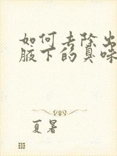 如何去除出汗后腋下的臭味