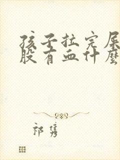 孩子拉完屎擦屁股有血什么情况封面