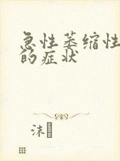 急性萎缩性胃炎的症状