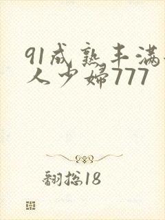 91成熟丰满女人少妇777