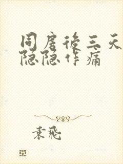 同房后三天肚子隐隐作痛