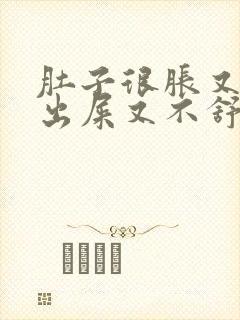 肚子很胀又拉不出屎又不舒服