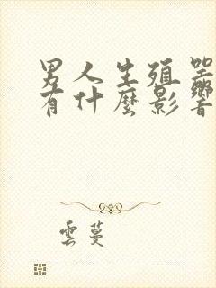 男人生殖器弯的有什么影响