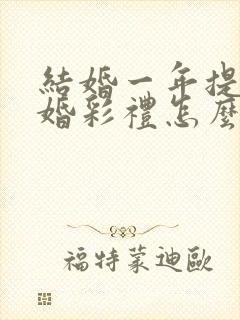 结婚一年提出离婚彩礼怎么判