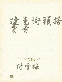 捷克街头搭讪免费看