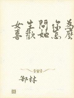 女生问你为什么喜欢她怎么回