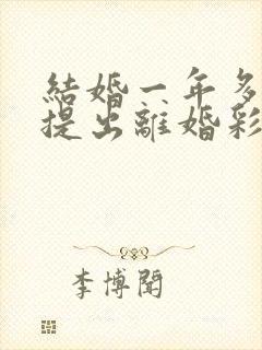 结婚一年多男方提出离婚彩礼退吗