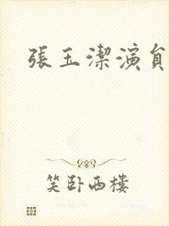 张玉洁演员照片