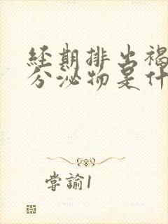 经期排出褐色的分泌物是什么原因