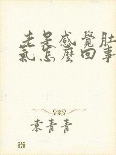 老是感觉肚子胀气怎么回事