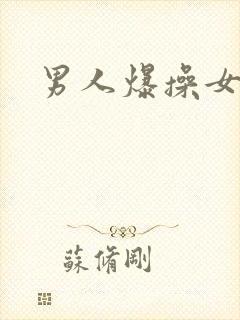 男人爆操女人逼