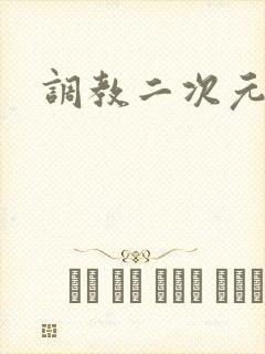 调教二次元