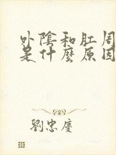 外阴和肛周瘙痒是什么原因