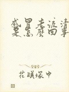 感冒老流清鼻涕是怎么回事