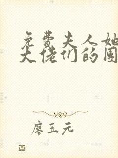 免费夫人她成了大佬们的团宠漫画封面