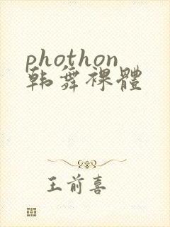 phothon韩舞裸体封面