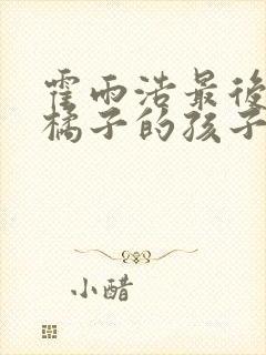 霍雨浩最后知道橘子的孩子是他的吗封面