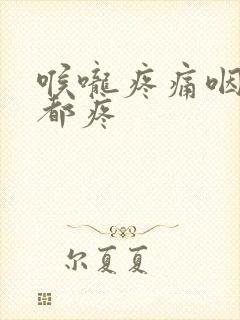 喉咙疼痛咽口水都疼封面