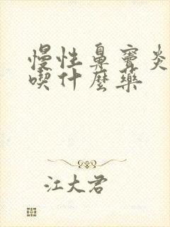 慢性鼻窦炎头疼吃什么药封面