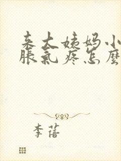 来大姨妈小肚子胀气疼怎么办