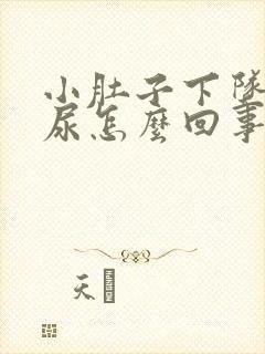 小肚子下坠老想尿怎么回事封面