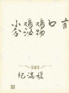 小鸡鸡口有黄色分泌物