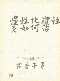 慢性化脓性鼻窦炎如何治封面