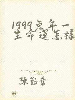 1999兔年一生命运怎样