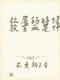 拉屎的时候擦屁股有血是什么原因