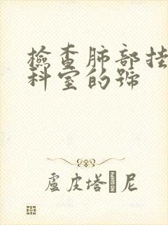 检查肺部挂什么科室的号