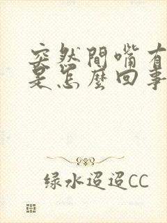 突然间嘴有点歪是怎么回事