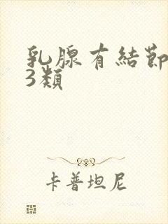 乳腺有结节增生3类