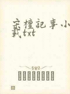 宋檀记事小说下载txt