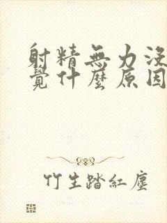 射精无力没有感觉什么原因