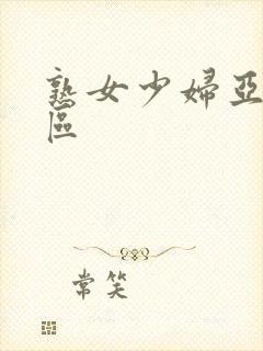 熟女少妇亚洲图区封面