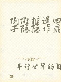 例假推迟四天肚子隐隐作痛