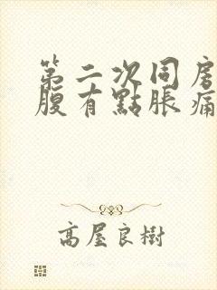 第二次同房后小腹有点胀痛