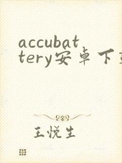 accubattery安卓下载