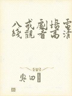 八戒剧场电影在线观看高清