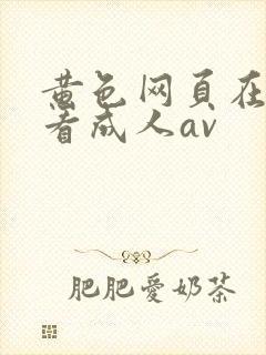 黄色网页在线观看成人av