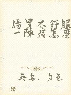 肠胃不舒服一阵一阵痛怎么办封面