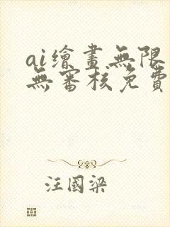 ai绘画无限制无审核免费