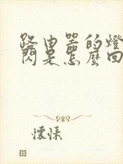 路由器的灯一直闪是怎么回事