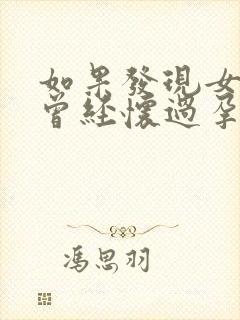 如果发现女朋友曾经怀过孕怎么办