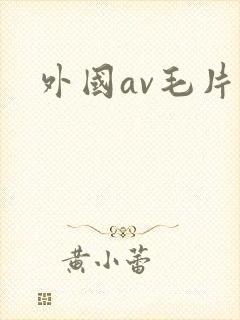 外国av毛片
