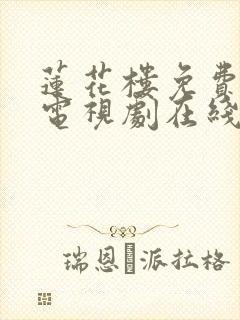 莲花楼免费高清电视剧在线观看